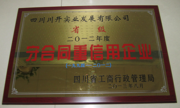 集團(tuán)所屬企業(yè)分獲省級(jí)、市級(jí)“守合同重信用”榮譽(yù)稱號(hào)