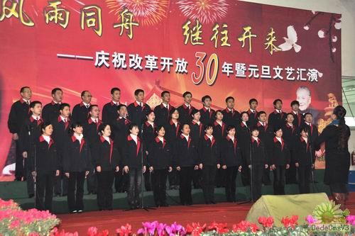 公司隆重舉行改革開(kāi)放30年暨元旦慶?；顒?dòng)