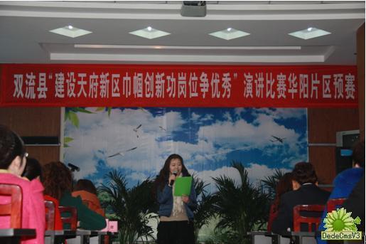 華陽(yáng)街道辦“建天府新區(qū)，巾幗創(chuàng)新功，崗位爭(zhēng)優(yōu)秀”演講預(yù)賽圓滿結(jié)束