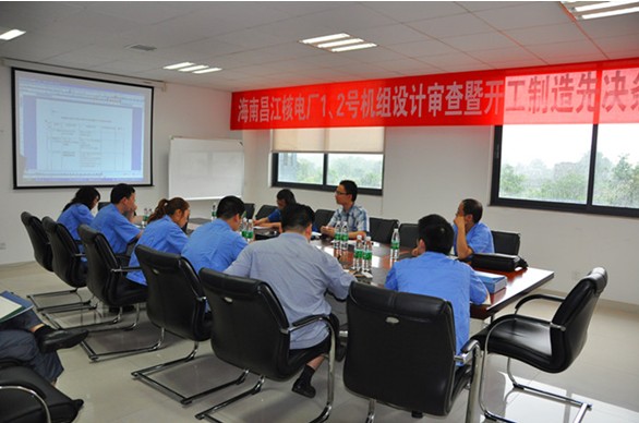海南昌江核電1、2號(hào)機(jī)組BOP項(xiàng)目設(shè)計(jì)審查會(huì)暨開工制造先決條件審查會(huì)圓滿結(jié)束